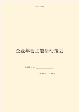 企业年会主题活动策划