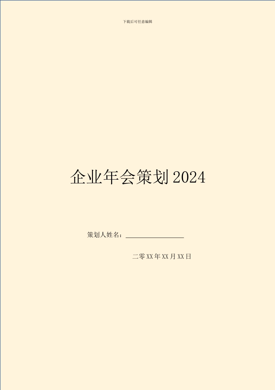 企业年会策划2024_第1页