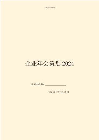 企业年会策划2024