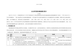 企业常用股权激励模式简介