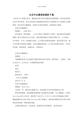企业年会邀请函最新7篇