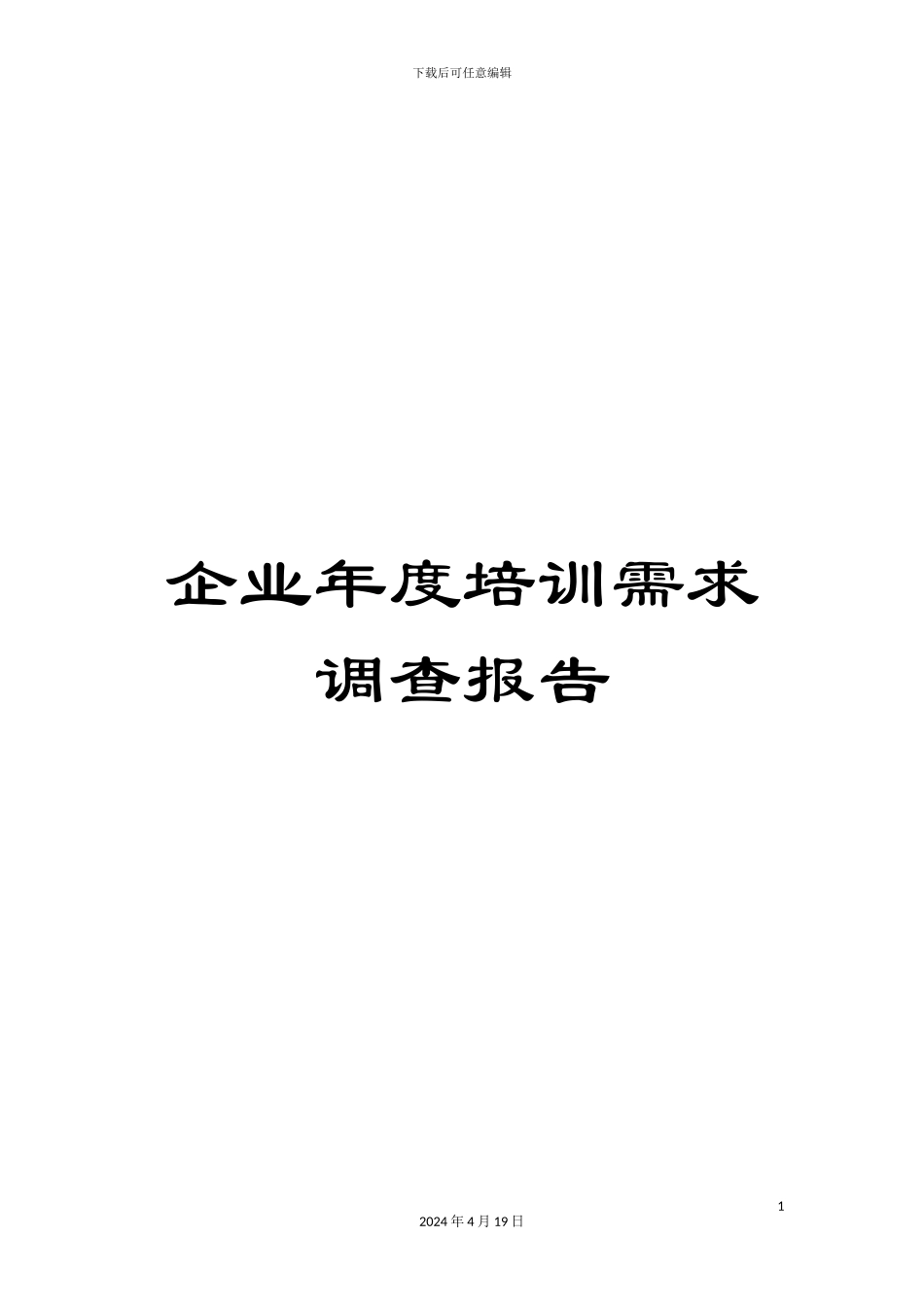 企业年度培训需求调查报告_第1页