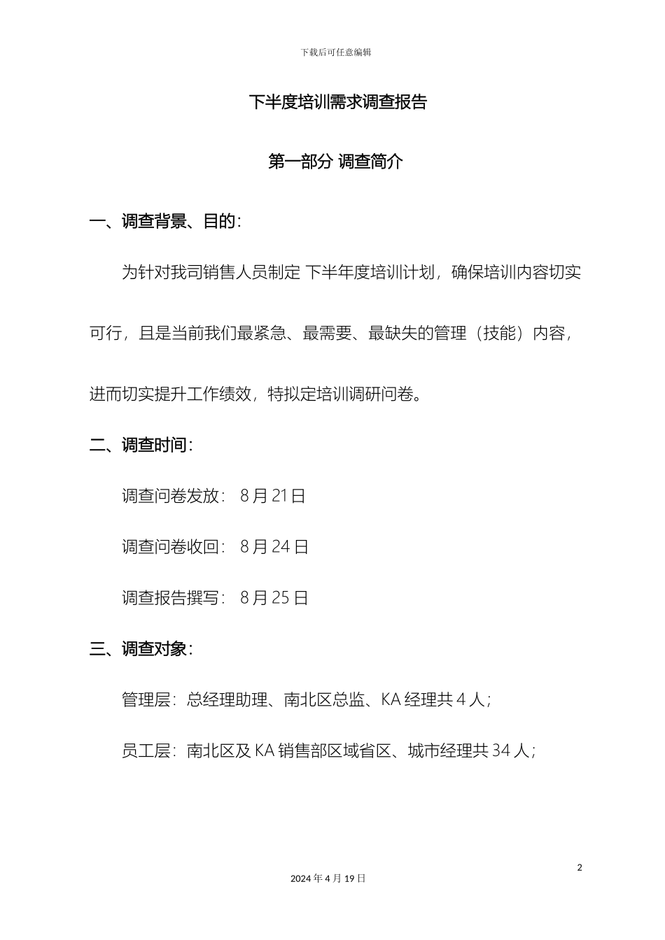 企业年度培训需求调查报告_第2页