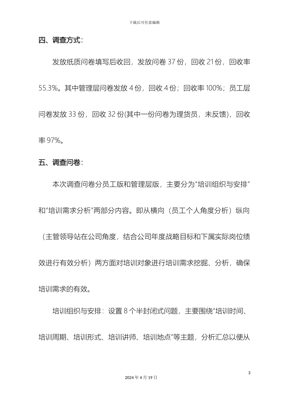 企业年度培训需求调查报告_第3页