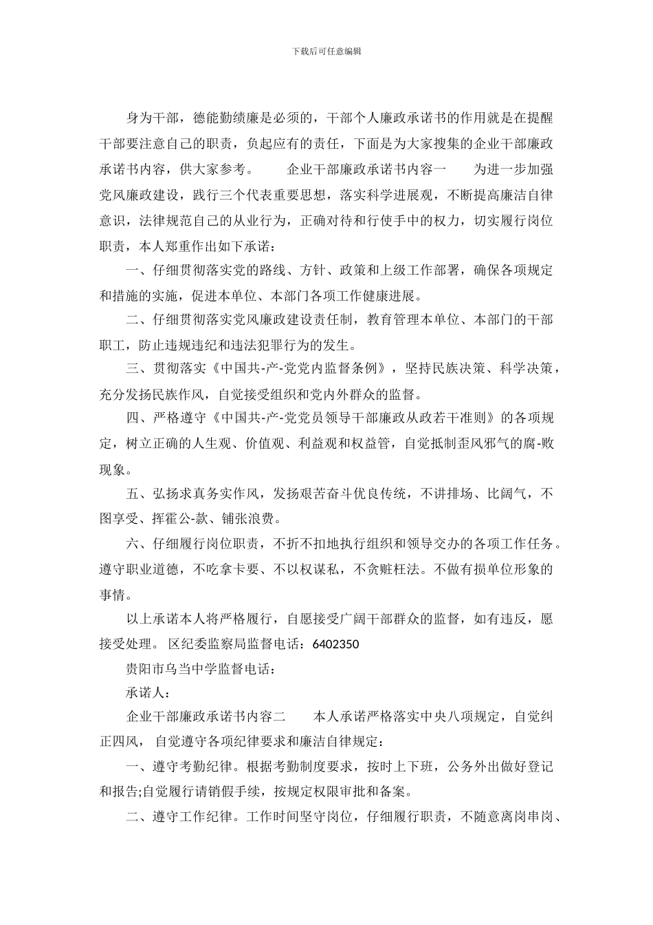 企业干部廉政承诺书内容_第2页