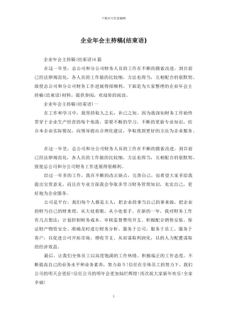 企业年会主持稿
