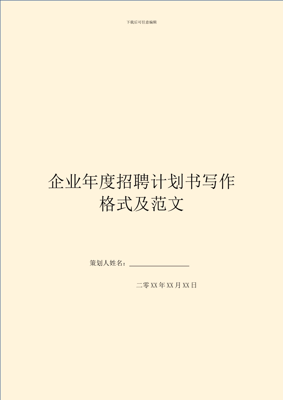 企业年度招聘计划书写作格式及范文-1_第1页