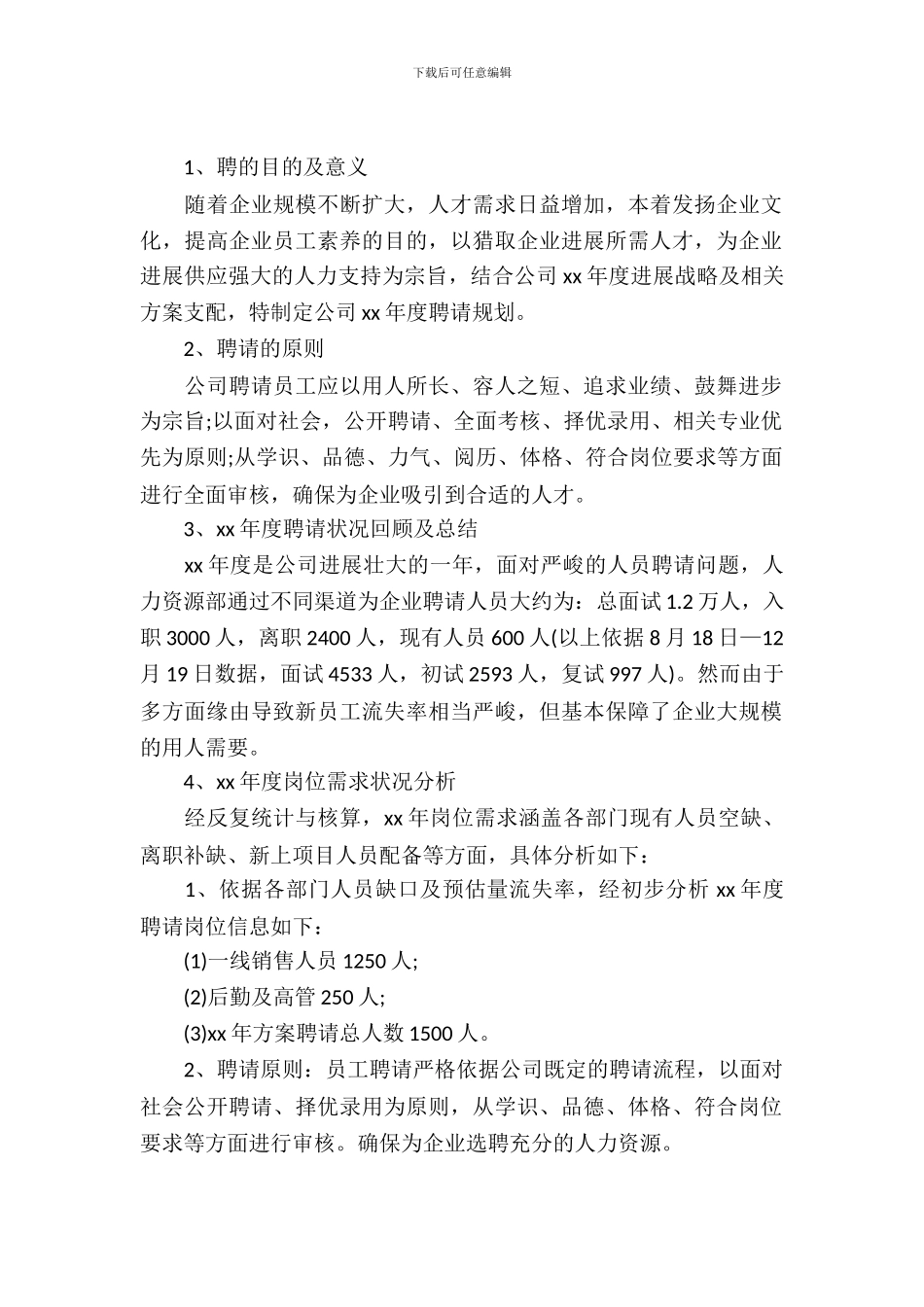 企业年度招聘计划书写作格式及范文-1_第2页