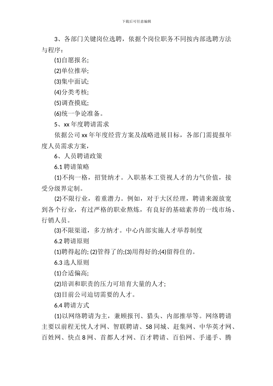 企业年度招聘计划书写作格式及范文-1_第3页