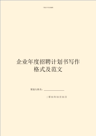 企业年度招聘计划书写作格式及范文-1