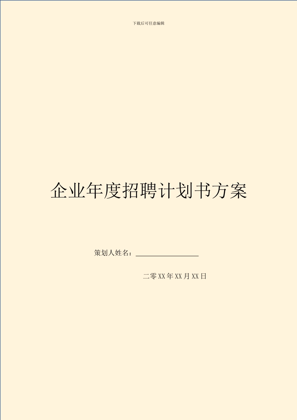 企业年度招聘计划书方案-1_第1页