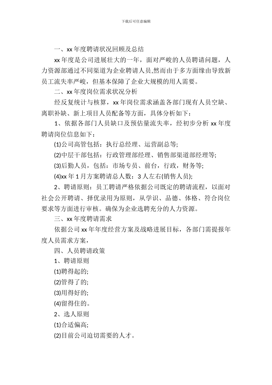 企业年度招聘计划书方案-1_第2页