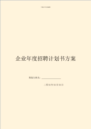 企业年度招聘计划书方案-1