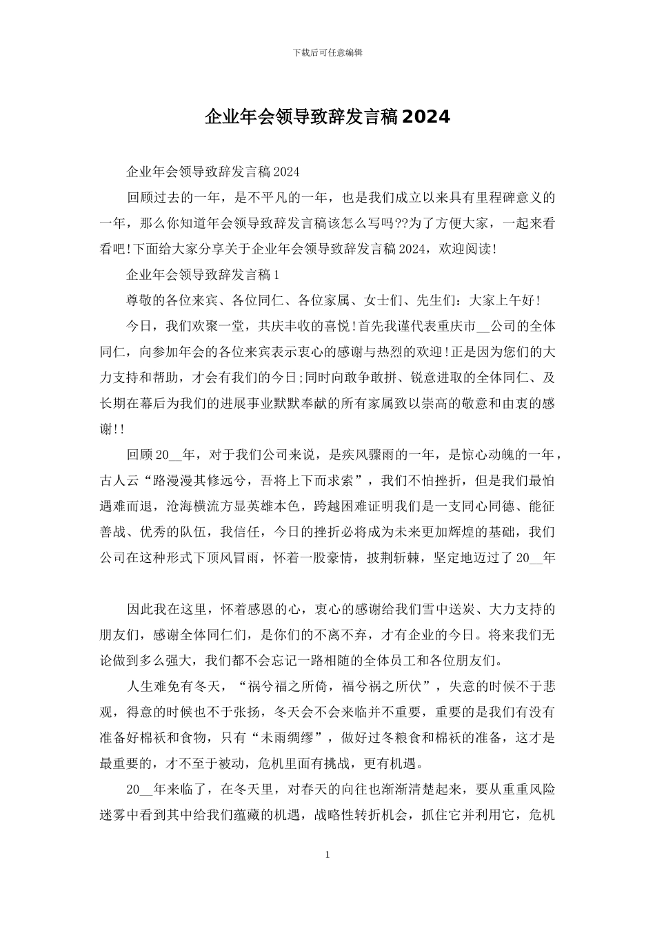 企业年会领导致辞发言稿2024_第1页