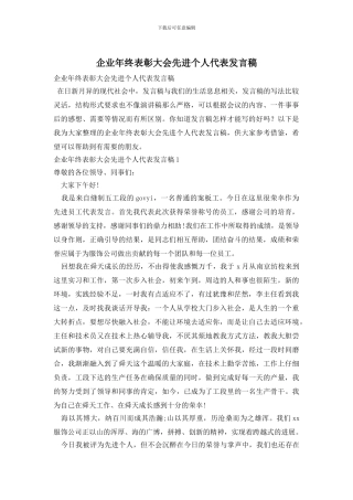 企业年终表彰大会先进个人代表发言稿
