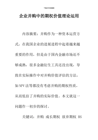 企业并购中的期权价值理论运用