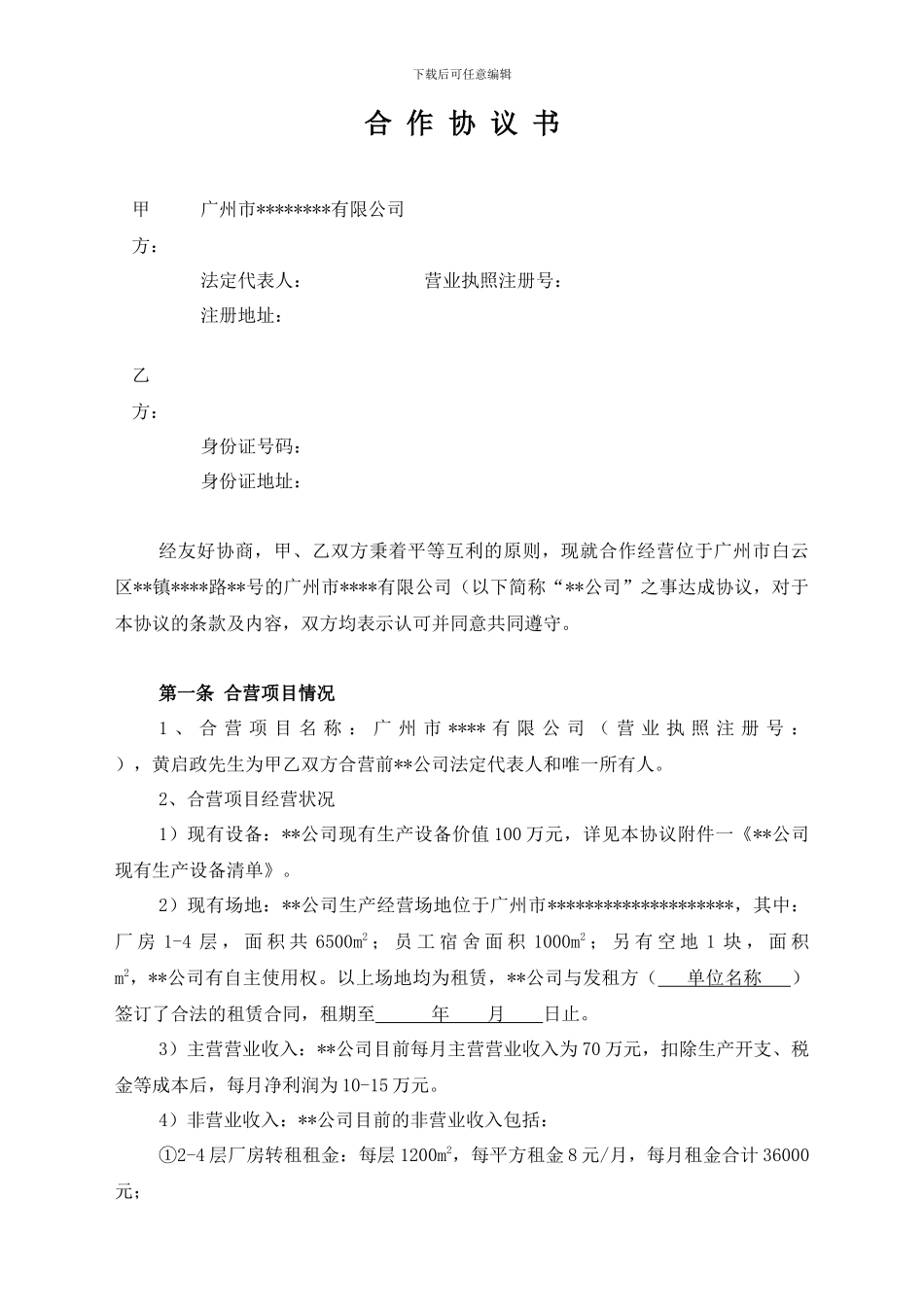 企业并购合作协议_第1页