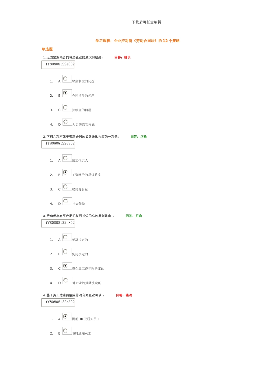 企业应对新《劳动合同法》的12个策略-习题及答案_第1页