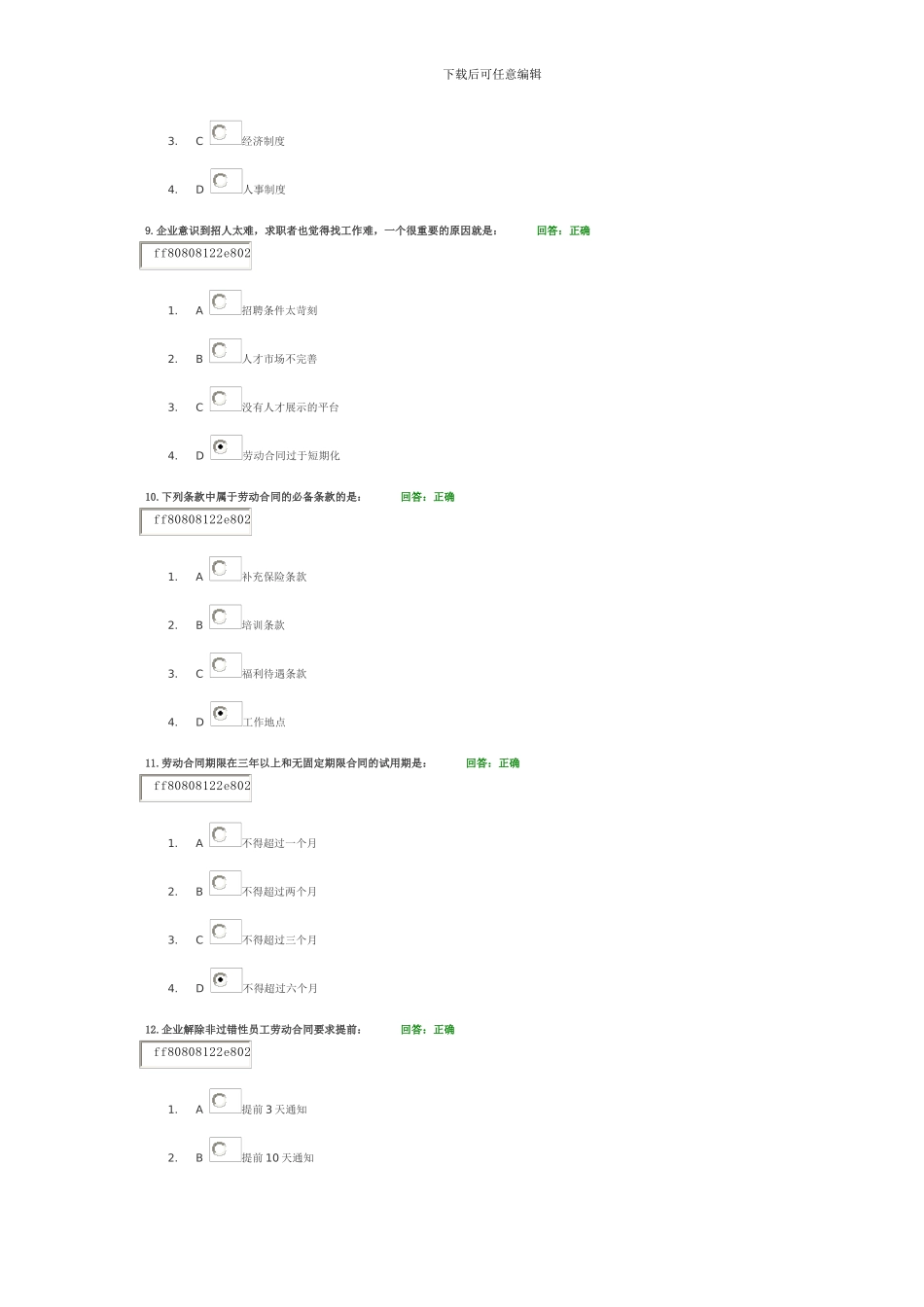 企业应对新《劳动合同法》的12个策略-习题及答案_第3页