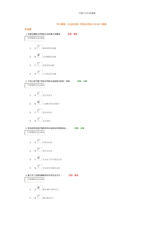 企业应对新《劳动合同法》的12个策略-习题及答案