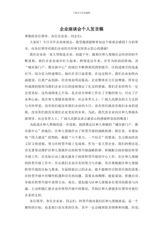 企业座谈会个人发言稿