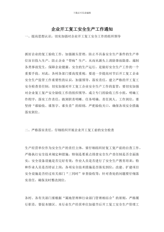 企业开工复工安全生产工作通知