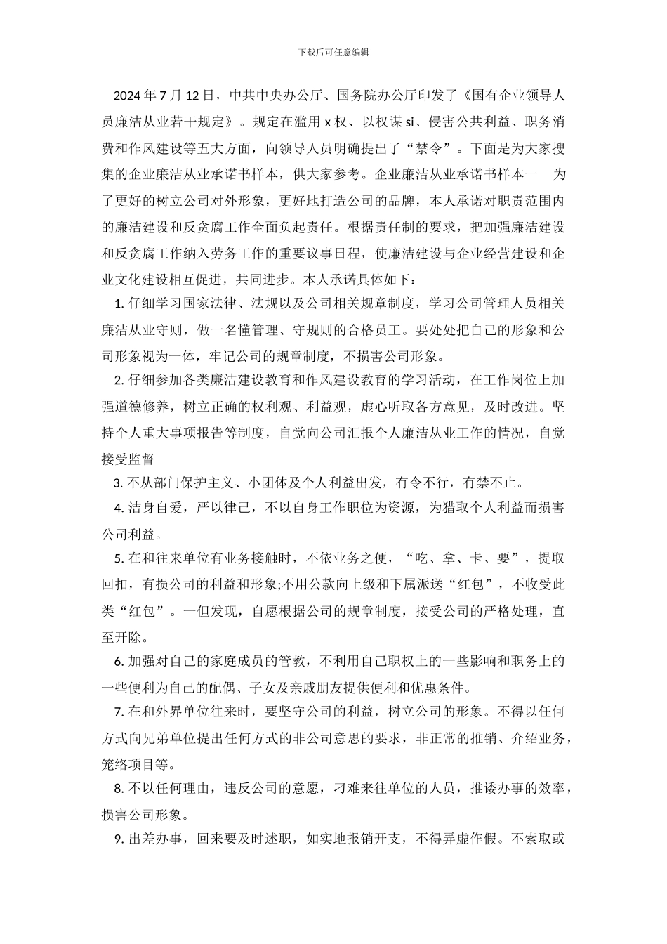 企业廉洁从业承诺书样本_第2页