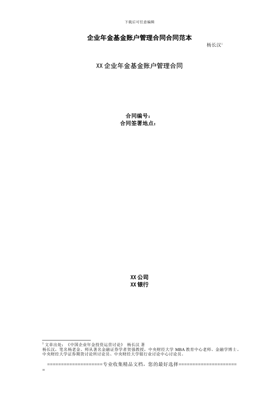 企业年金基金账户管理合同合同范本_第1页