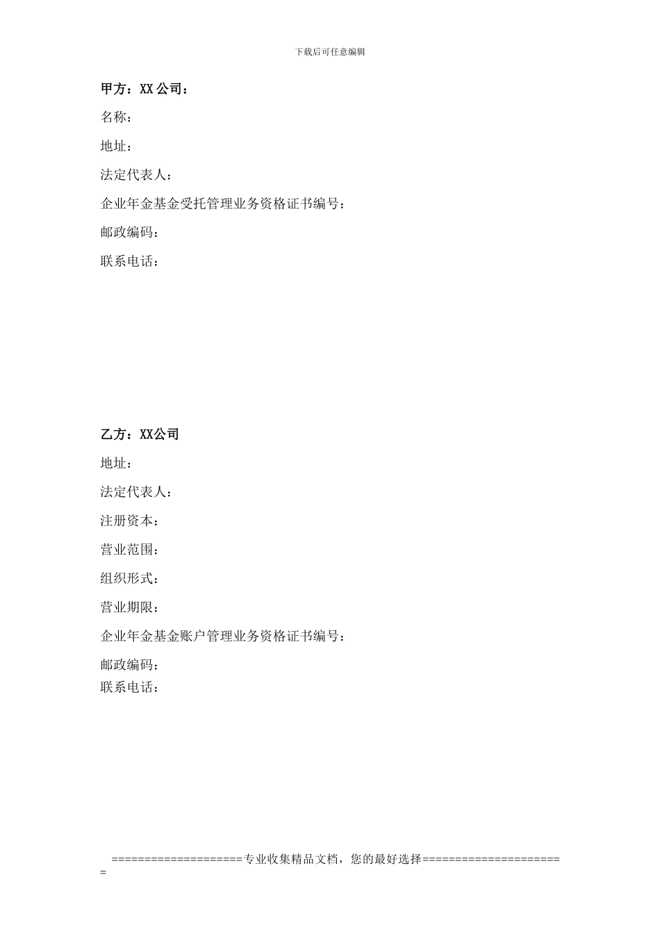 企业年金基金账户管理合同合同范本_第2页