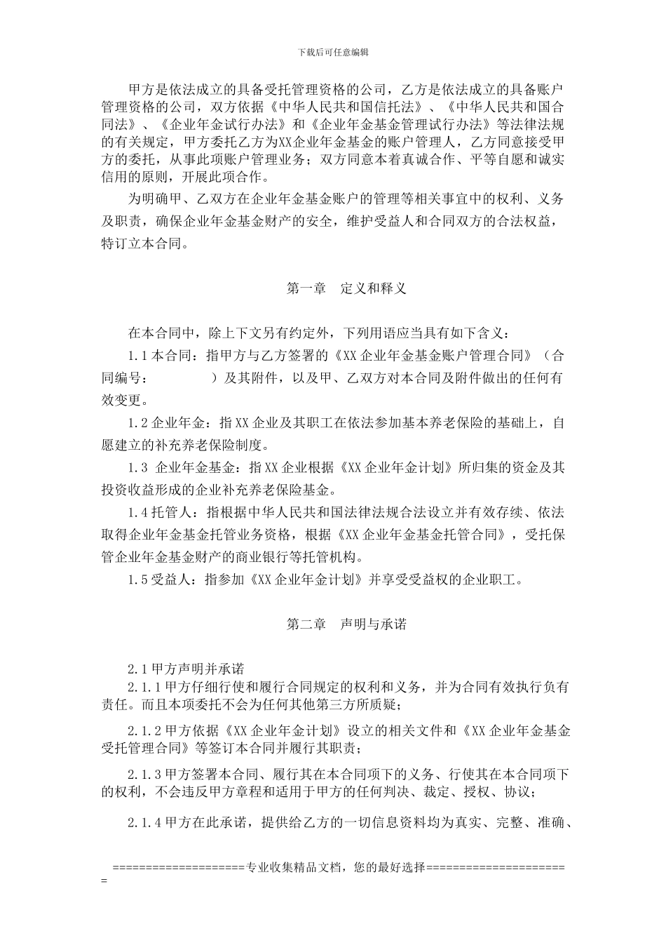 企业年金基金账户管理合同合同范本_第3页