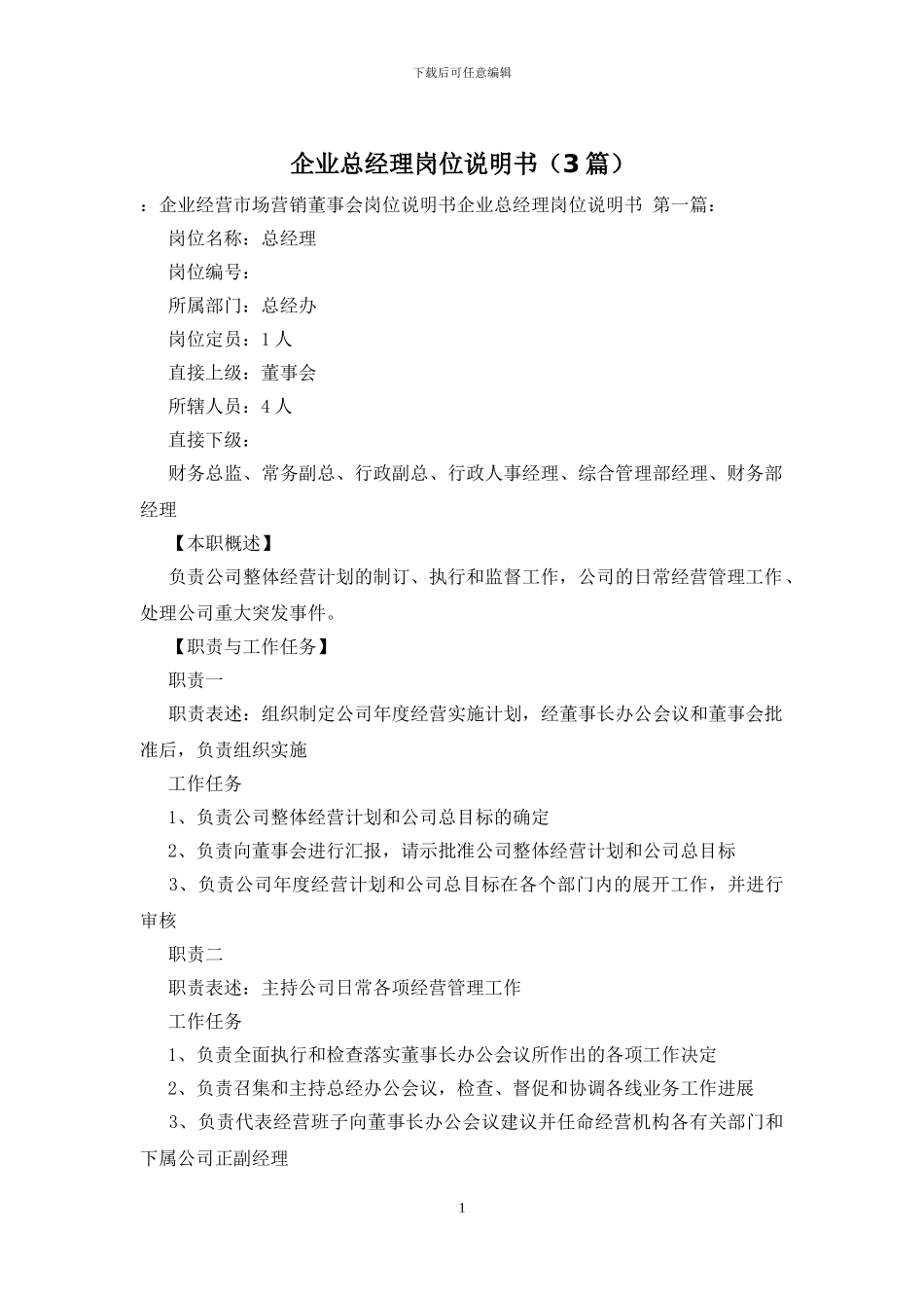 企业总经理岗位说明书_第1页