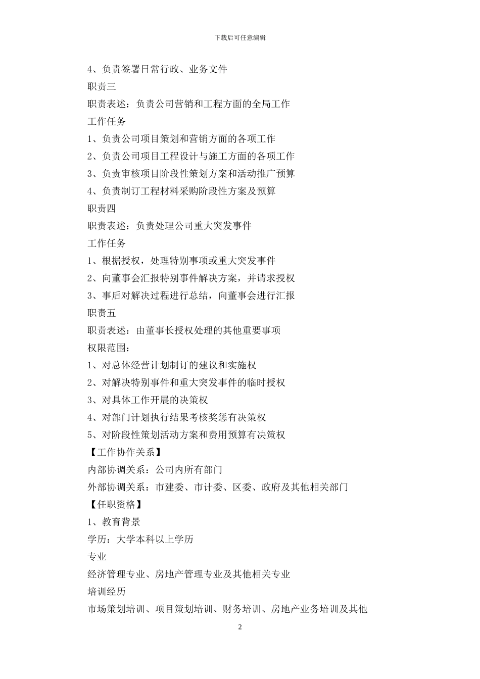 企业总经理岗位说明书_第2页