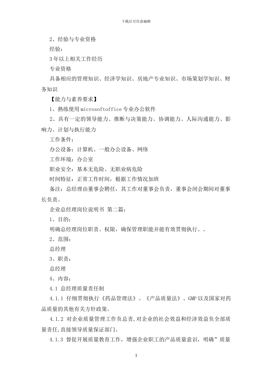 企业总经理岗位说明书_第3页