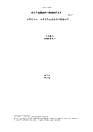 企业年金基金受托管理合同范本