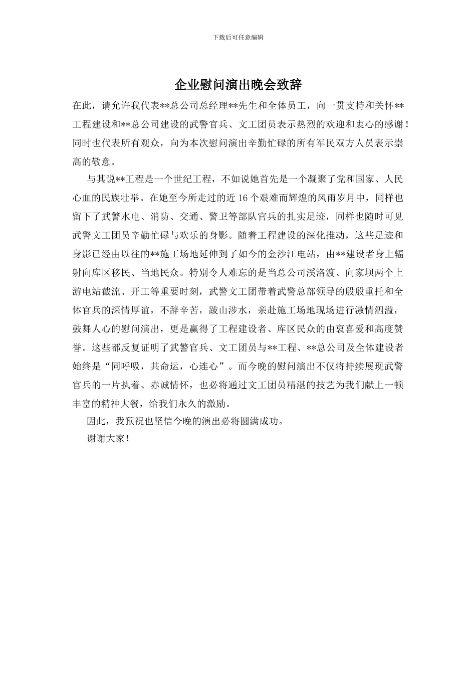 企业慰问演出晚会致辞_第1页