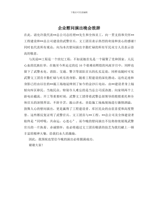 企业慰问演出晚会致辞