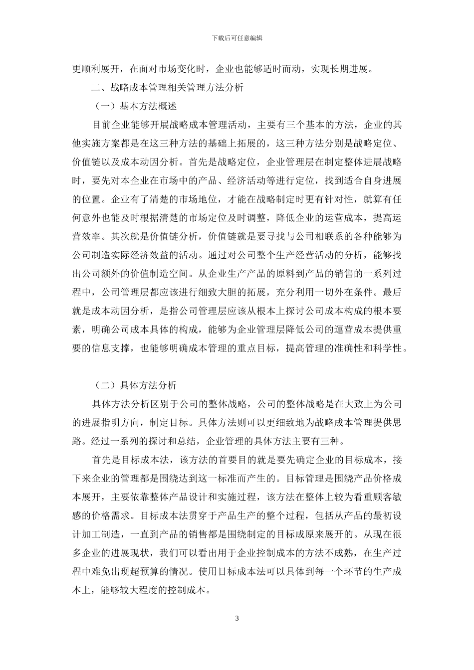 企业成本管理中战略成本管理方法的应用策略探讨_第3页