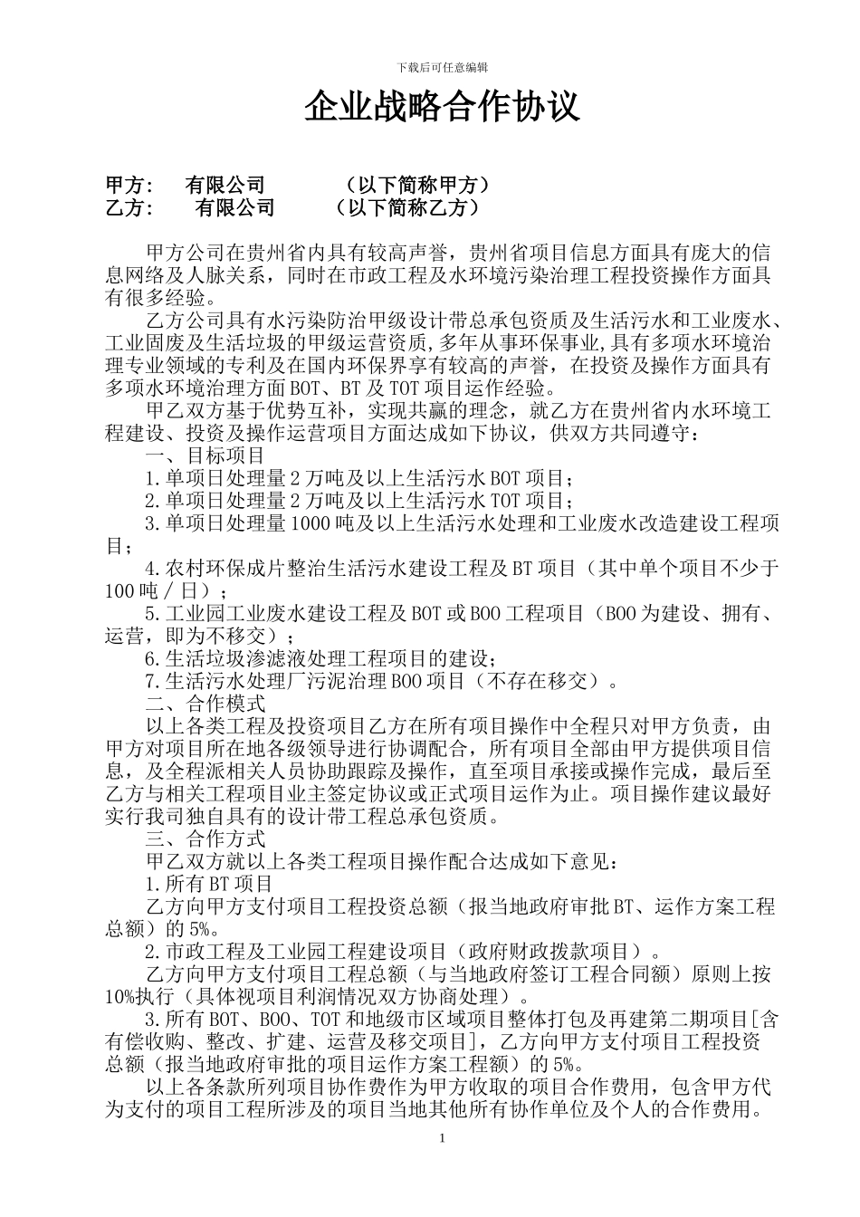 企业战略合作协议_第1页