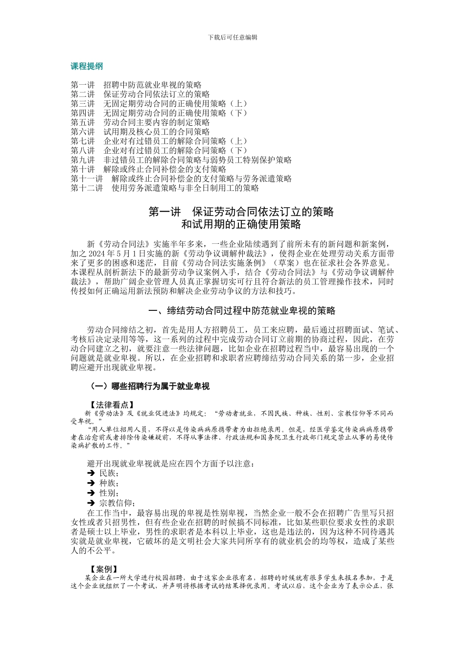 企业应对新《劳动合同法》的12个策略_第1页