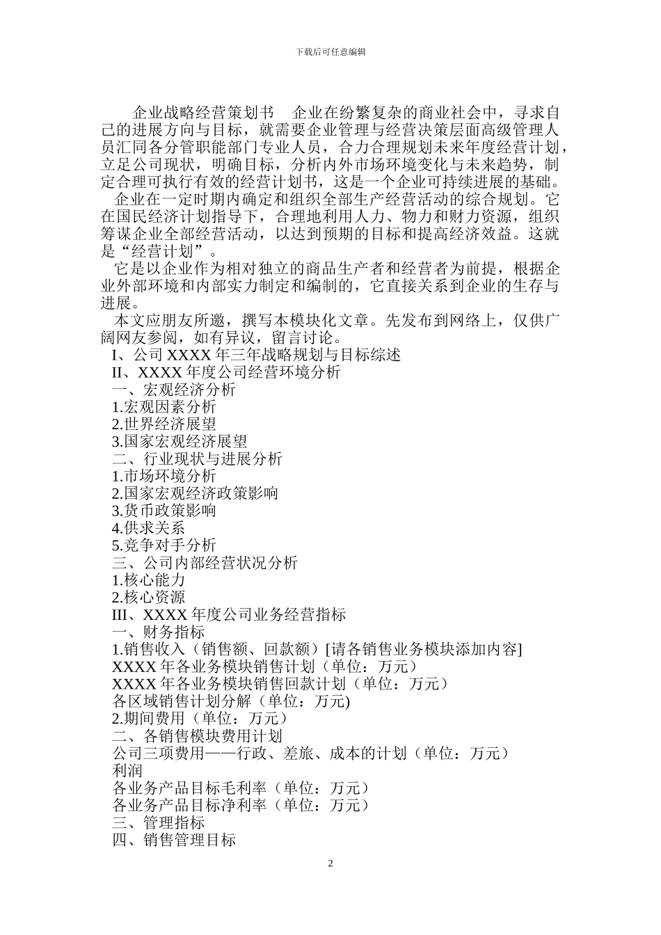 企业战略经营策划书_第2页