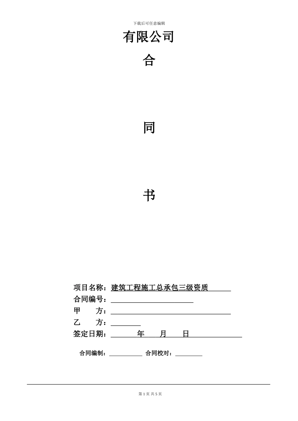 企业房建资质申报代理协议_第1页