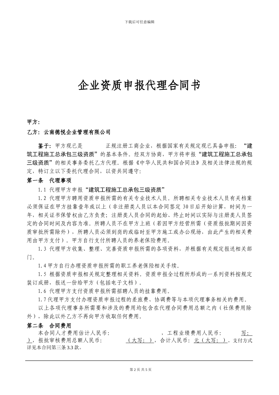 企业房建资质申报代理协议_第2页