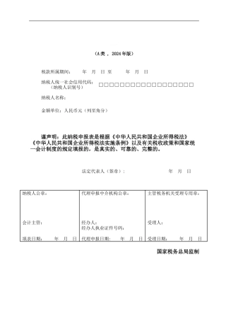 企业所得税年报报表及填表说明2024版