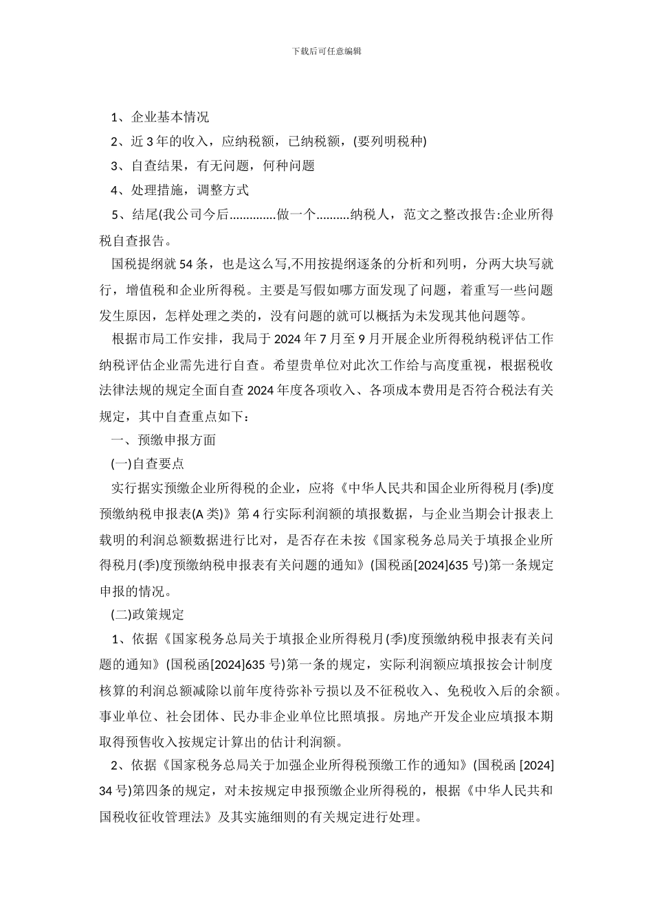 企业所得税自查报告_第2页