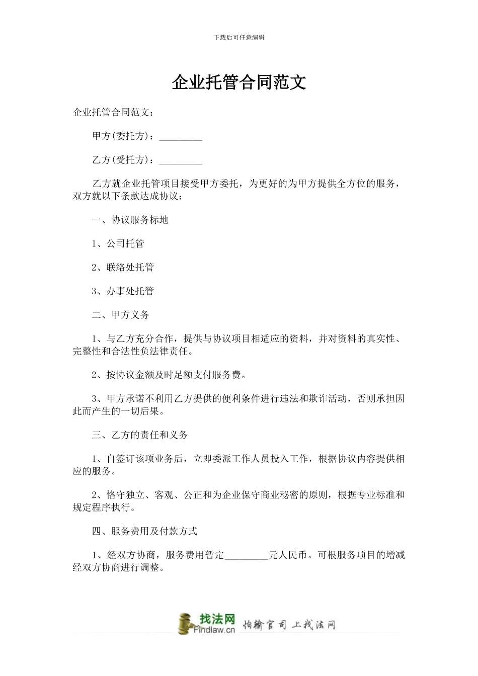 企业托管合同范文_第1页