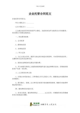 企业托管合同范文