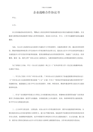 企业战略合作协议范本