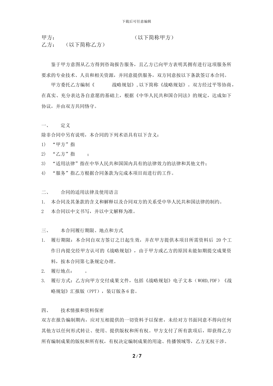 企业战略咨询合同范本_第2页