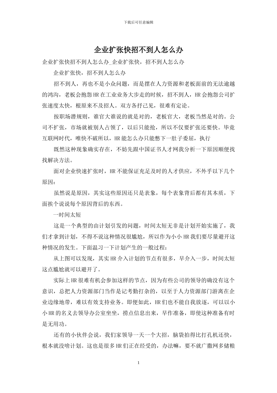 企业扩张快招不到人怎么办_第1页