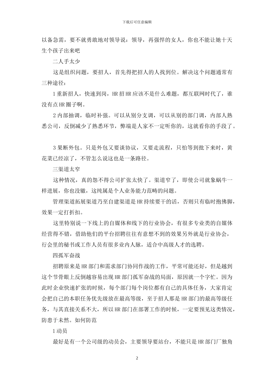 企业扩张快招不到人怎么办_第2页